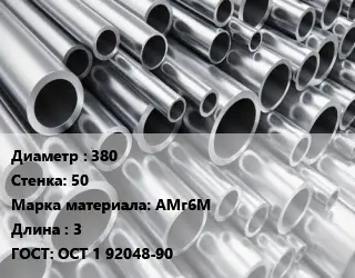 Труба алюминиевая 380 s=50 Марка: АМг6М L=3 ГОСТ: ОСТ 1 92048-90